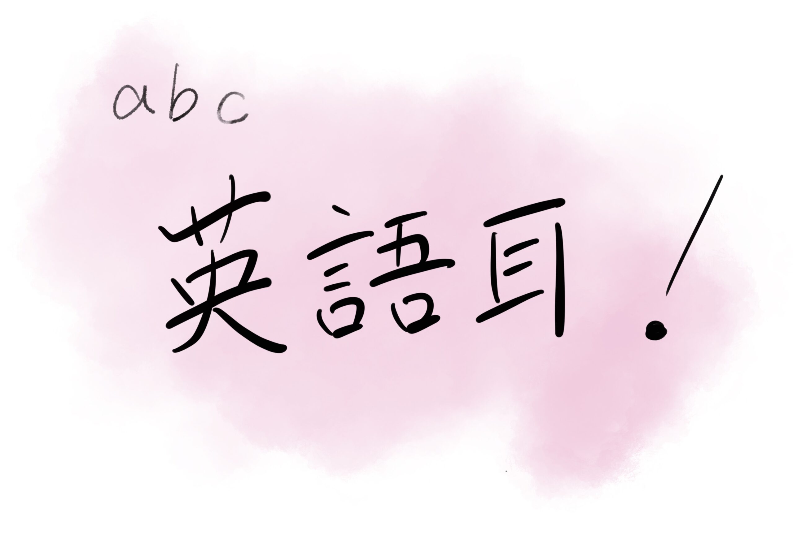 「英語耳！」
