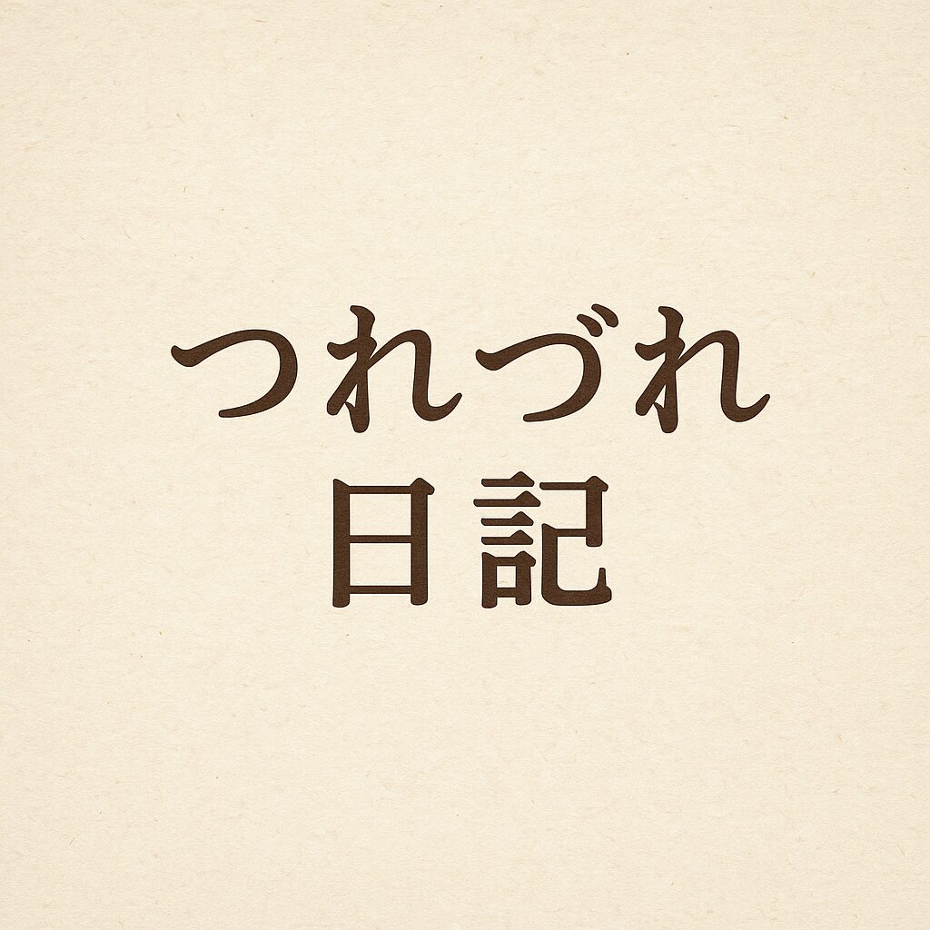 つれづれ日記