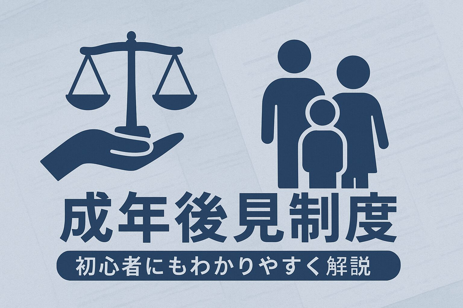 左に天秤、右に家族のアイコンの絵
