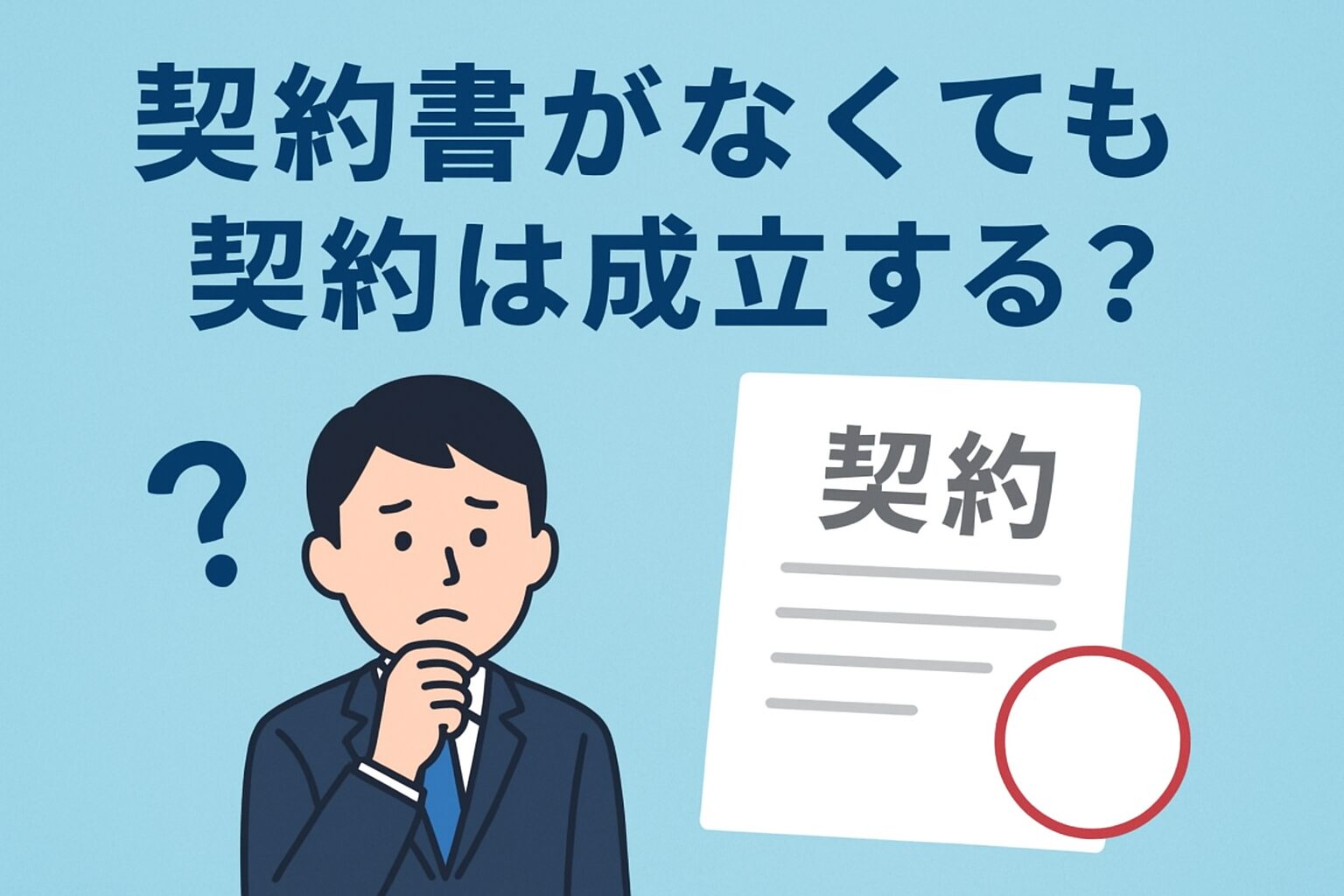 契約書をみて悩んでいる男性の絵